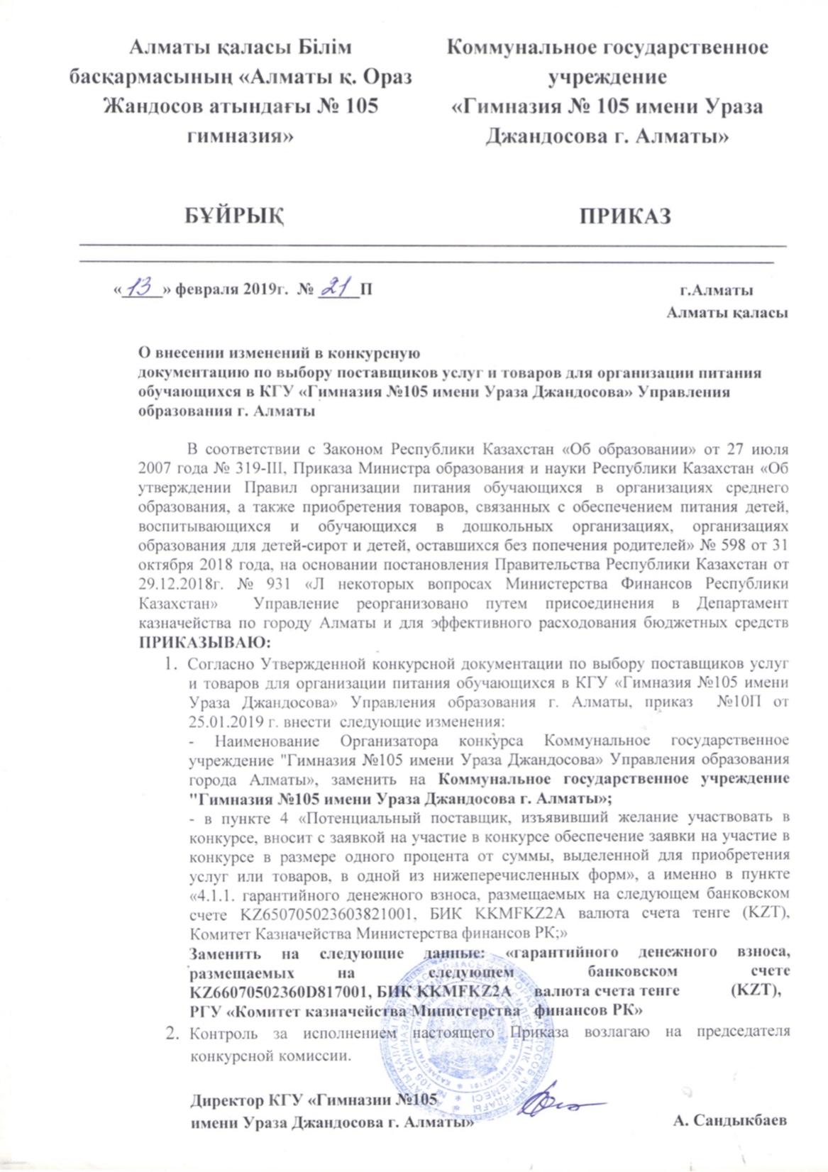 Приказ о внесении изменений в конкурсную документацию