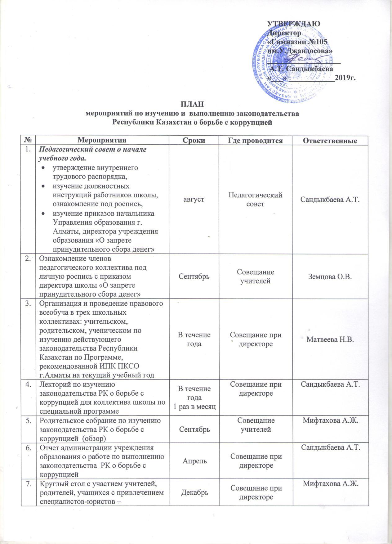План мероприятий по изучению и выполнению законадательства Республики казахстан о борьбе с коррупцией