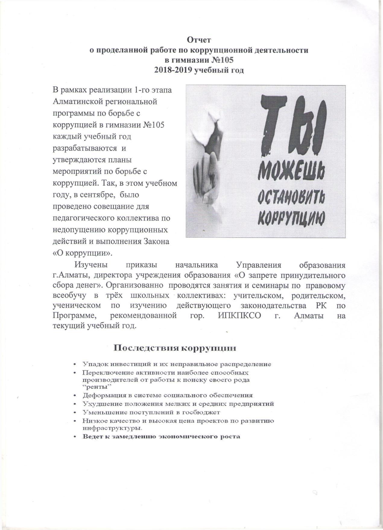 Отчет о проделанной работе по коррупционной деятельности