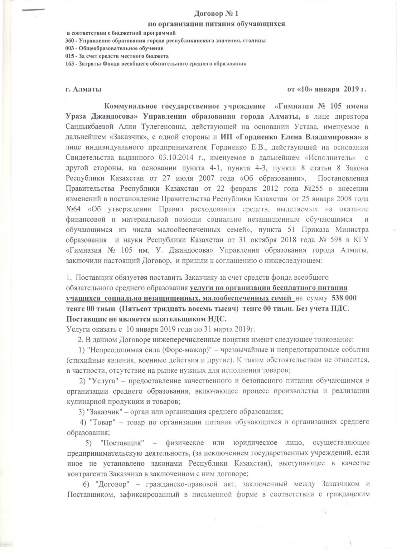 Договор по питанию №1 на 2019 год