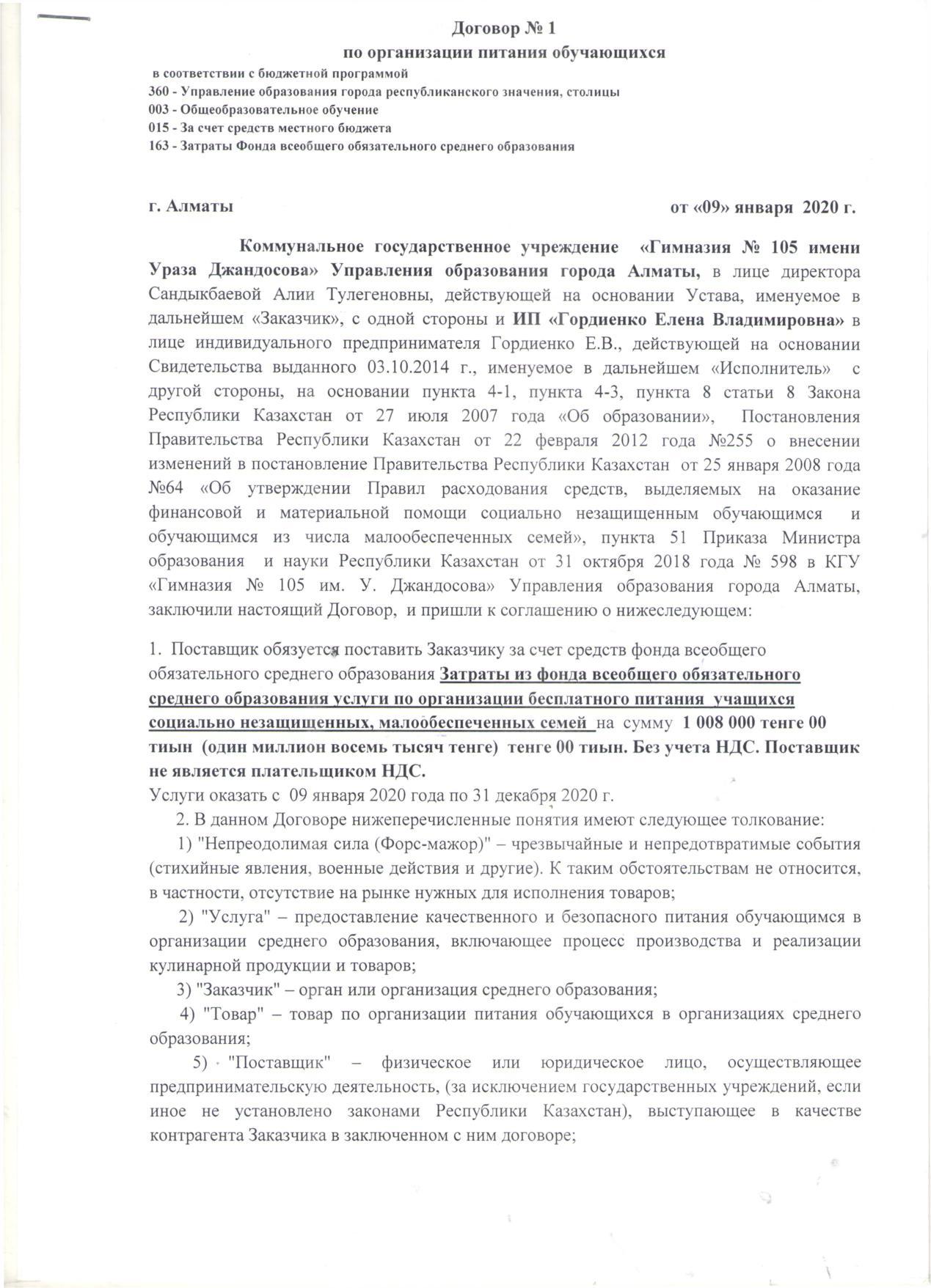 Договор по питанию №1 на 2020 год