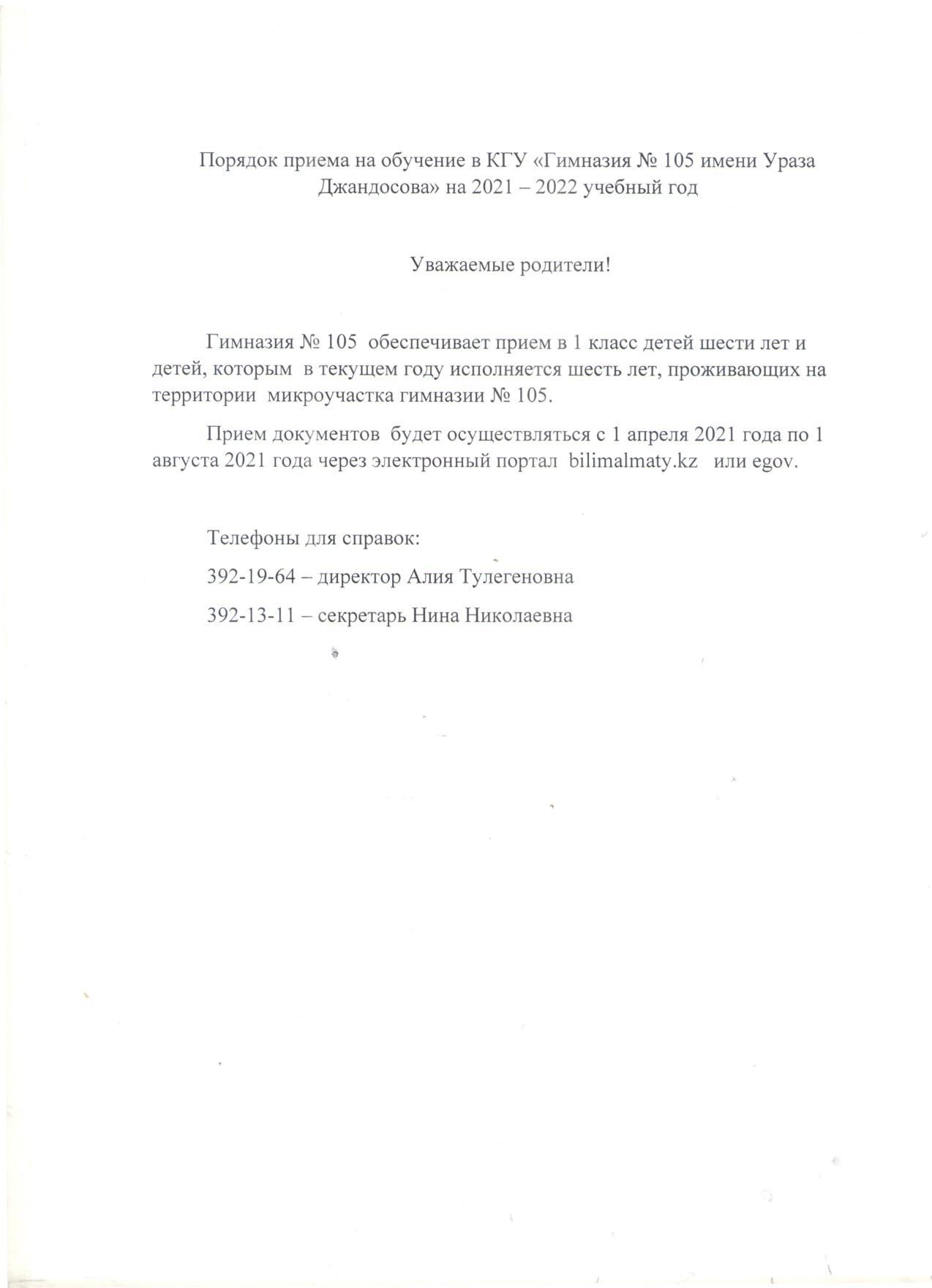 Порядок приема на обучение в КГУ "Гимназия №105 имени Ураза Джандосова"