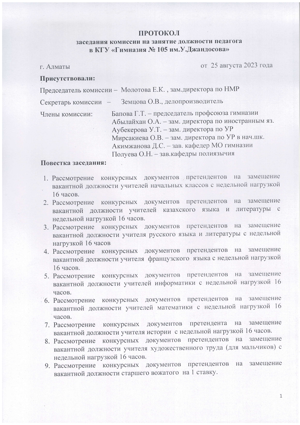 Протокол заседания комиссии на занятие должности в КГУ "Гимназия №105 им.У.Джандосова"