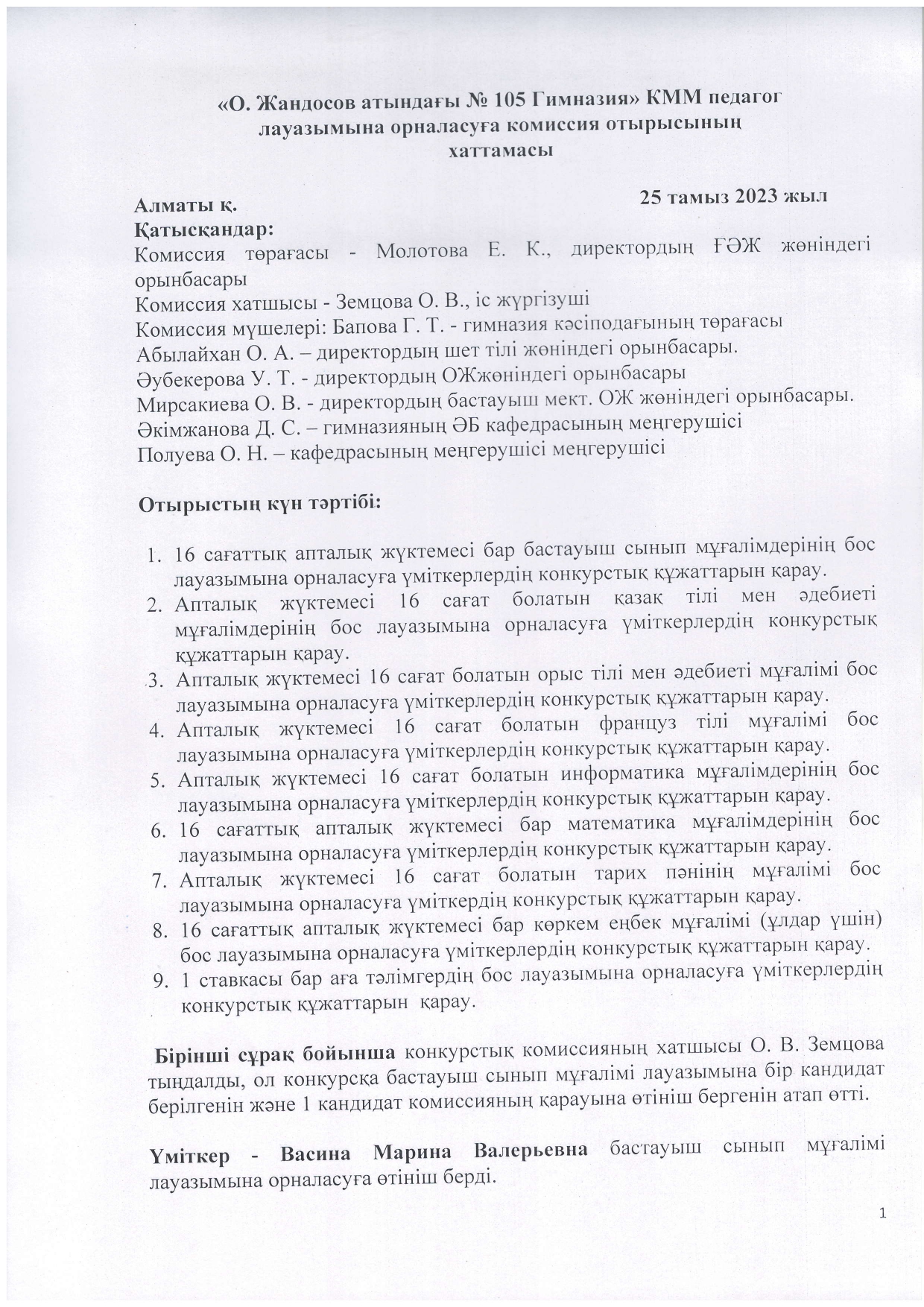 "Ораз Жандосов атындағы № 105 Гимназия" КММ педагог лауазымына орналасуға комиссия отырысының хаттамасы