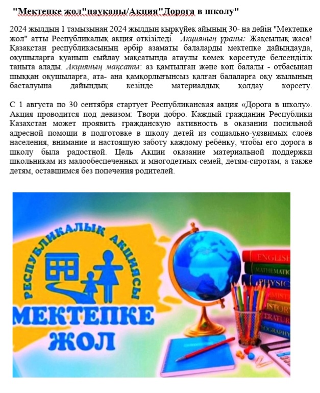 мектепке жол