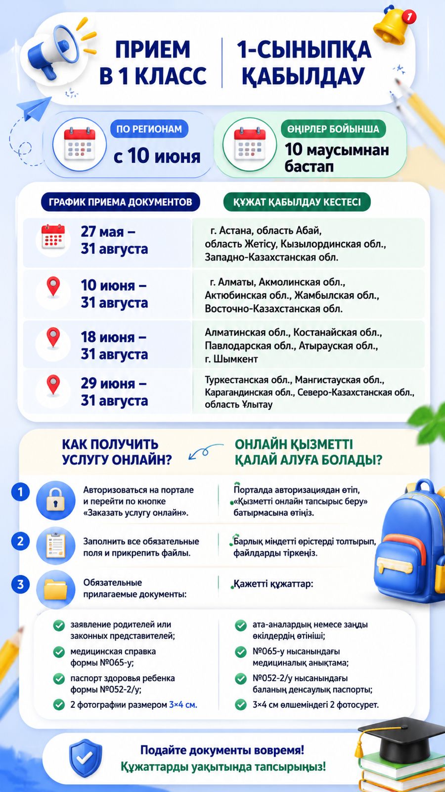 1-сыныпка қабылдау