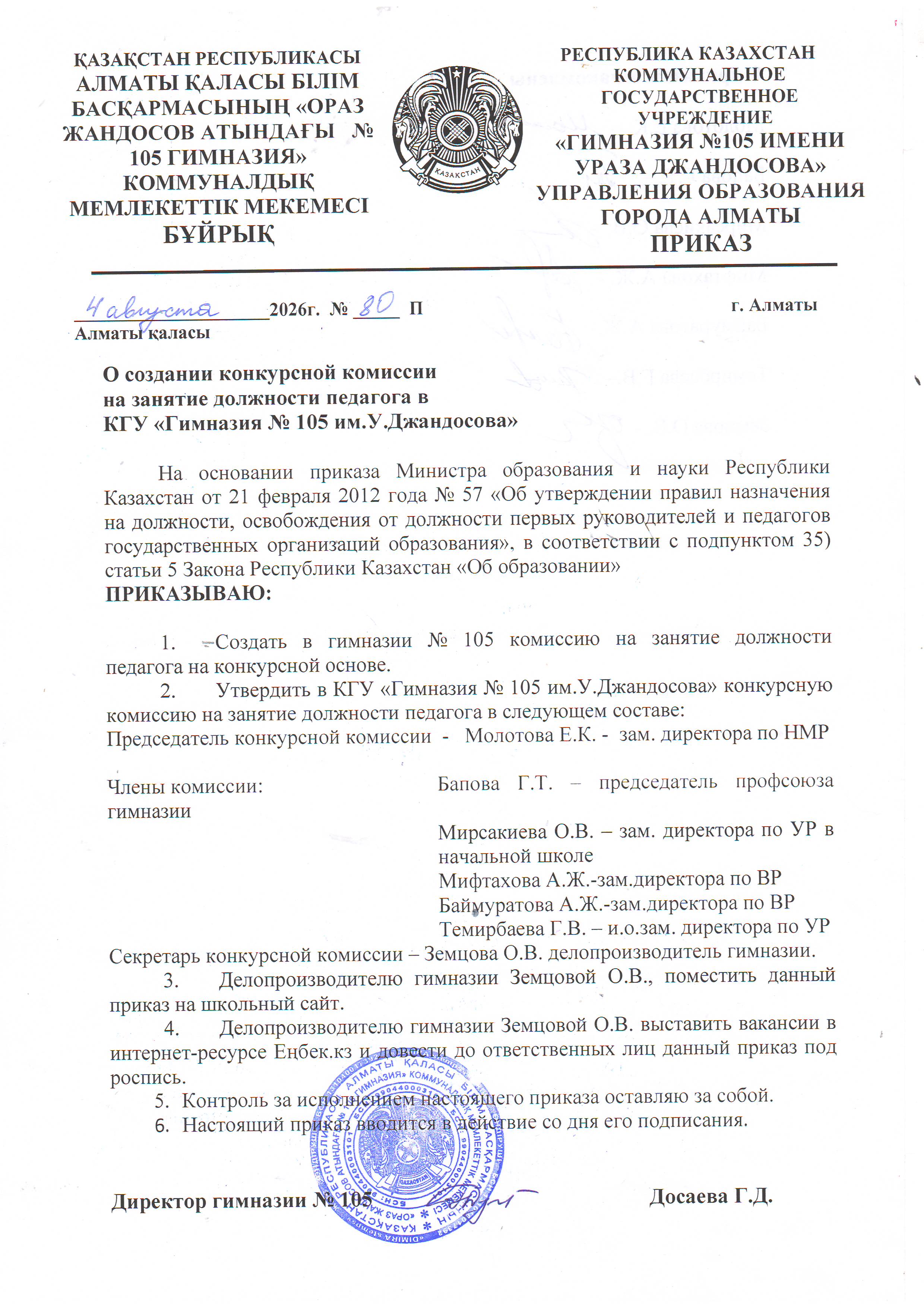 Педагогтердің лауазымдарына конкурс өткізу жөніндегі комиссияны құру туралы